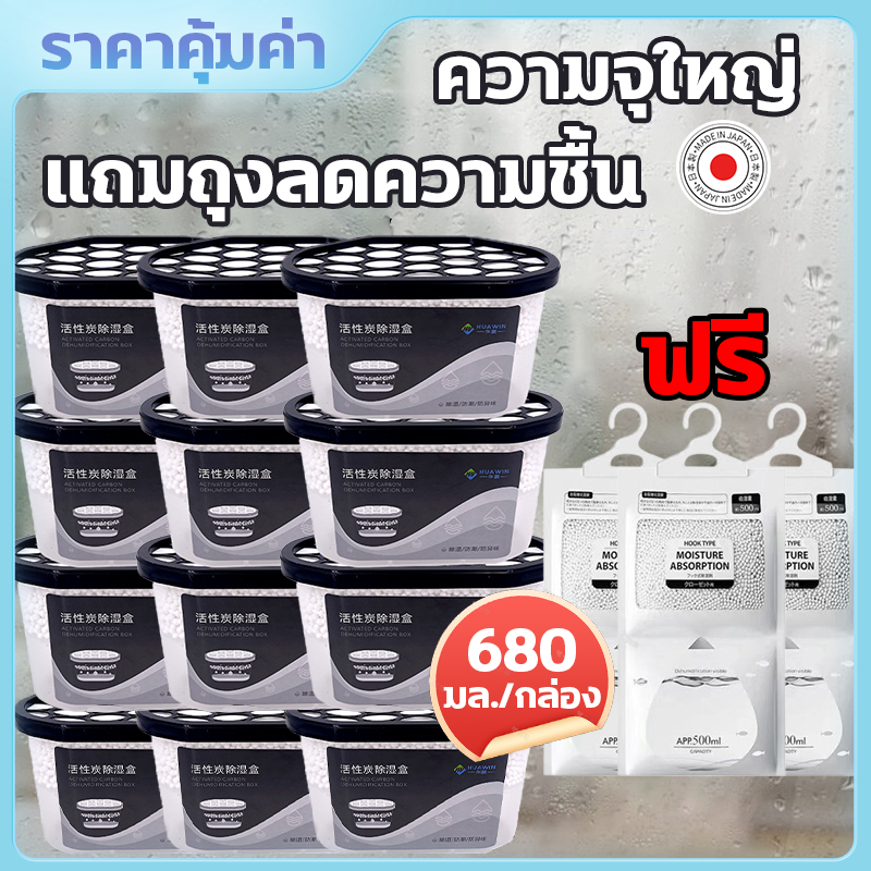กล่องดูดความชื้น ลดความชื้น 12 ชิ้น 680mL ดูดความชื้นเร็ว 3 เท่า ออกแบบเติมสาร ใช้ได้ไม่สิ้นสุด แถมฟรี ถุงกันชื้นแบบแขวน