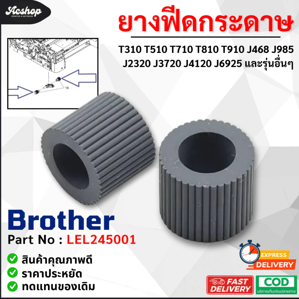 ลูกยางดึงกระดาษ บราเทอร์ T220 T310 T420W T510 T520 T710 T810 T910 J468 J985 J2320 J3720 J4120 J6925 [Part no: LEL245001]