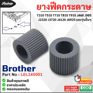 ลูกยางดึงกระดาษ บราเทอร์ T220 T310 T420W T510 T520 T710 T810 T910 J468 J985 J2320 J3720 J4120 J6925 [Part no: LEL245001]