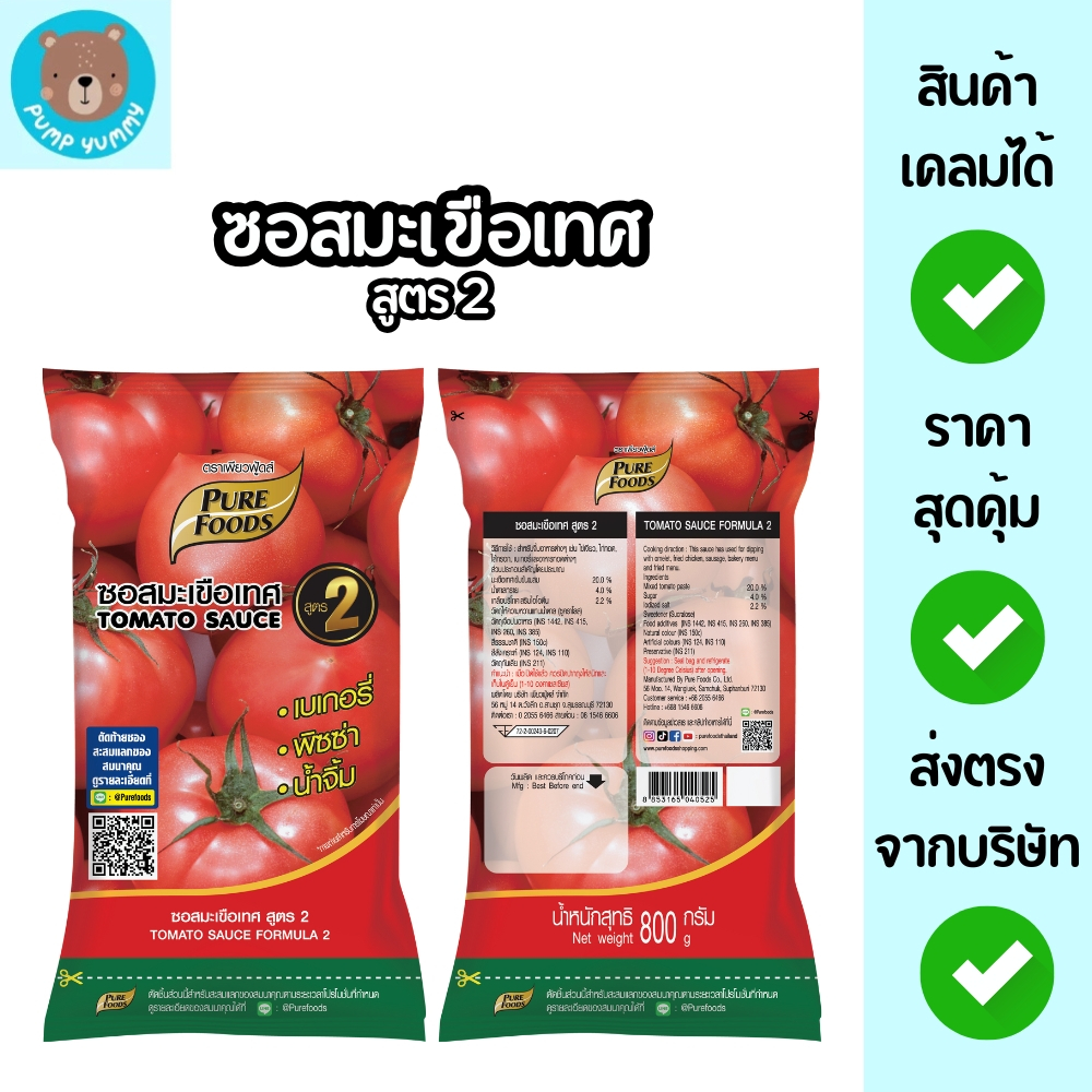 (สินค้าใหม่) ซอสมะเขือเทศ ซอสพริก สูตร 2 เพียวฟู้ดส์ ทำเบเกอรี่ พิซซ่า จิ้มของทอด ขนาด 800 กรัม
