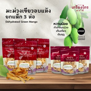 เกรียงไกรผลไม้ - มะม่วงเขียวอบแห้งยกแพ็ค มะม่วงหั่นชิ้นอบแห้…