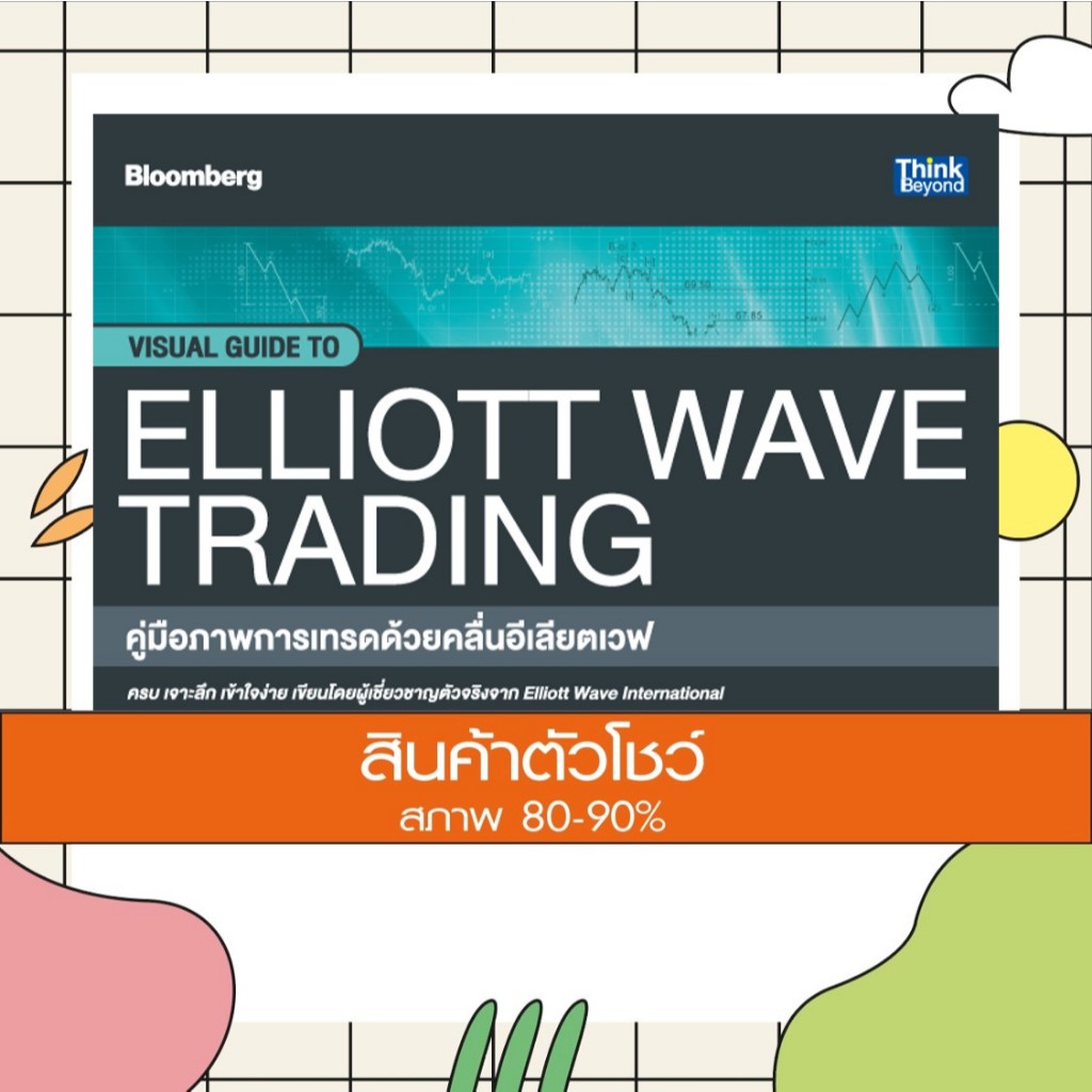 หนังสือ คู่มือภาพการเทรดด้วยคลื่นอีเลียตเวฟ (Visual Guide to Elliott Wave Trading) (9786164493452)
