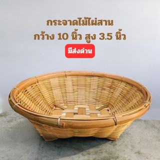 กระจาด 10 นิ้ว กระจาดไม้ไผ่ กระจาดสาน กระจาดสานไม้ไผ่ กระจาด…