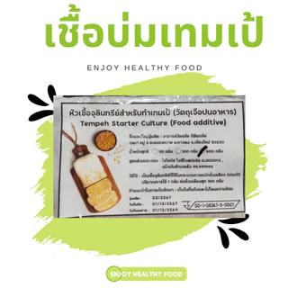 เทมเป้อบแห้ง อบปริมาณในเทมเป้สด 130 กรัม ไม่ปรุงรส พร้อมทาน Enjoy Healthy Food