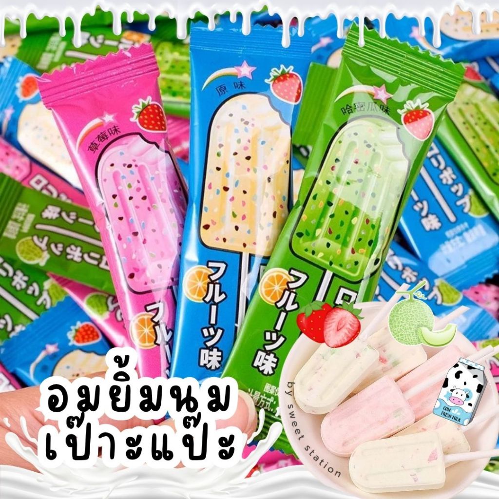 อมยิ้มนมอัดแท่ง มีเป๊าะแป๊าะ (1ชิ้น) 3 รส นม สตรอว์เบอร์รี่ แคนตาลูป อร่อย เคี้ยวเพลิน หอมกลิ่นผลไม้ ลูกอมนม นมอัดเม็ด