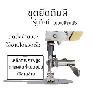 ชุดยึดตีนผีจักรเย็บอุตสาหกรรม ที่ยึดตีนผีรุ่นใหม่ เหมาะสำหรัยจักรเย็บอุตสาหกรรม