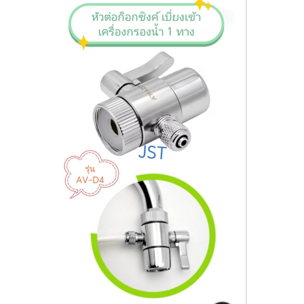 หัวต่อก็อกซิ้งค์ เบี่ยงเข้าเครื่องกรองน้ำ 1 ทาง รุ่น AV-D4