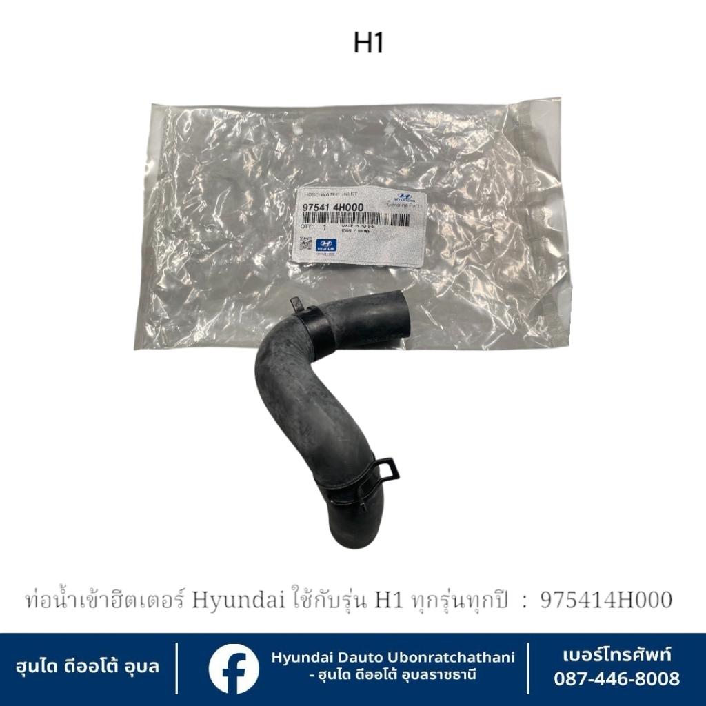 ท่อน้ำฮีตเตอร์(ท่อน้ำเข้า) พร้อมเหล็กรัดอยู่ติดฮีตเตอร์หลังเครื่องยนต์ Hyundai ใช้กับรุ่น H1-ทุกรุ่นทุกปี  :   975414H00