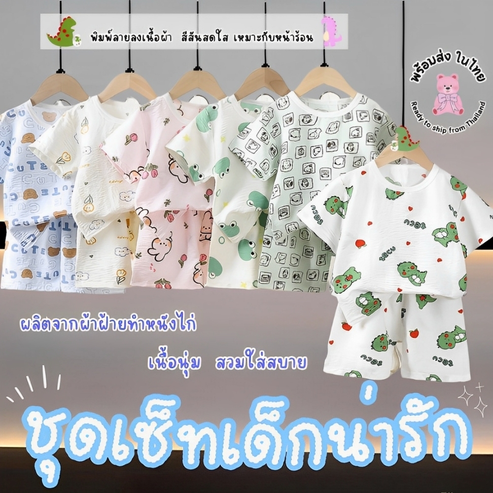 เซ็ทเด็กผ้าฝ้ายทำหนังไก่ คอลเลกชั่นใหม่ นุ่ม ใส่สบาย พิมพ์ลายน่ารัก ไม่ร้อน เหมาะกับใส่เที่ยว พร้อมส่งในไทย