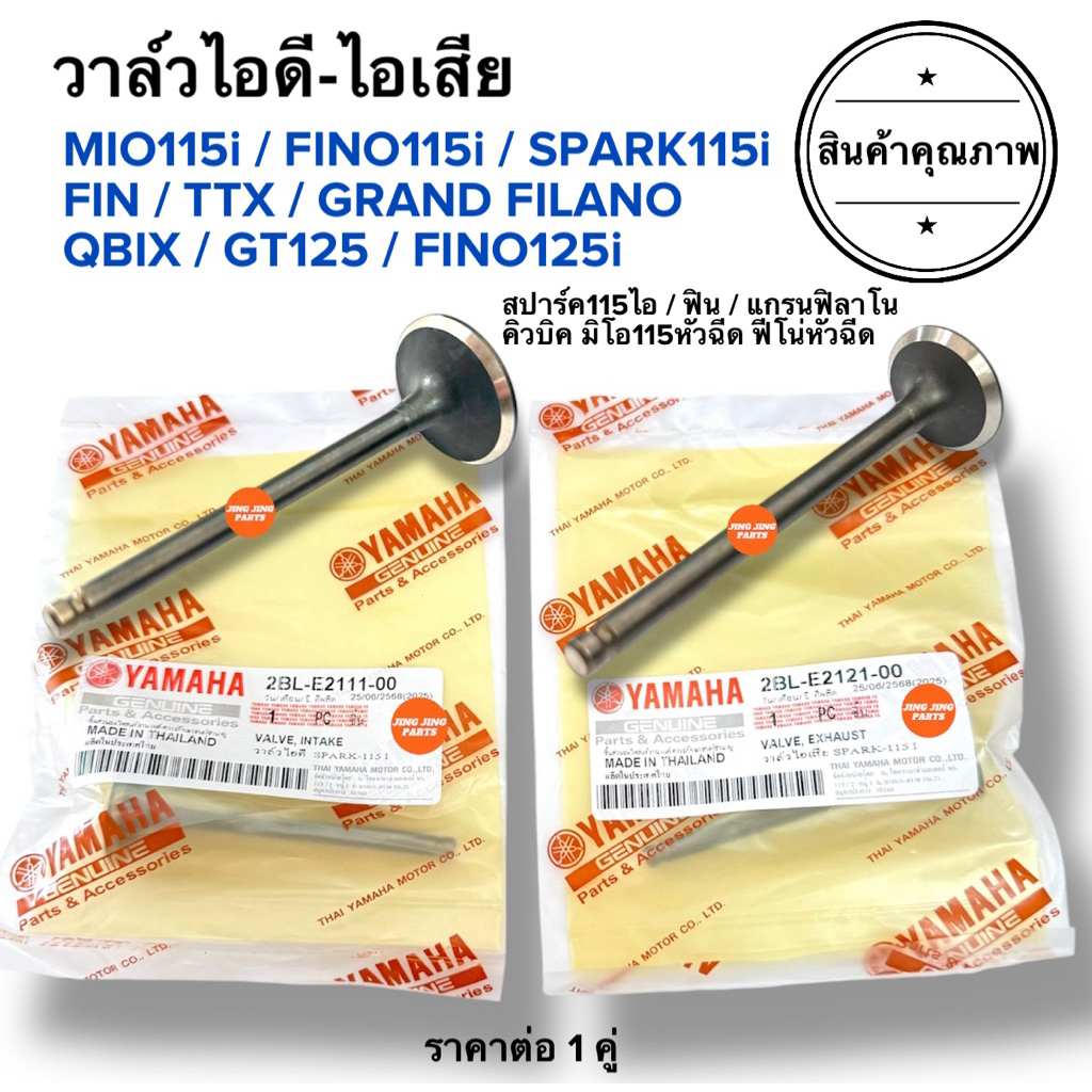 🔥พร้อมส่ง🔥 วาล์วไอดีไอเสีย MIO115i FINO115i/125i SPARK115i FIN QBIX TTX GRAND FILANO GT125 วาวไอดีไอเสีย คิวบิก ฟิน