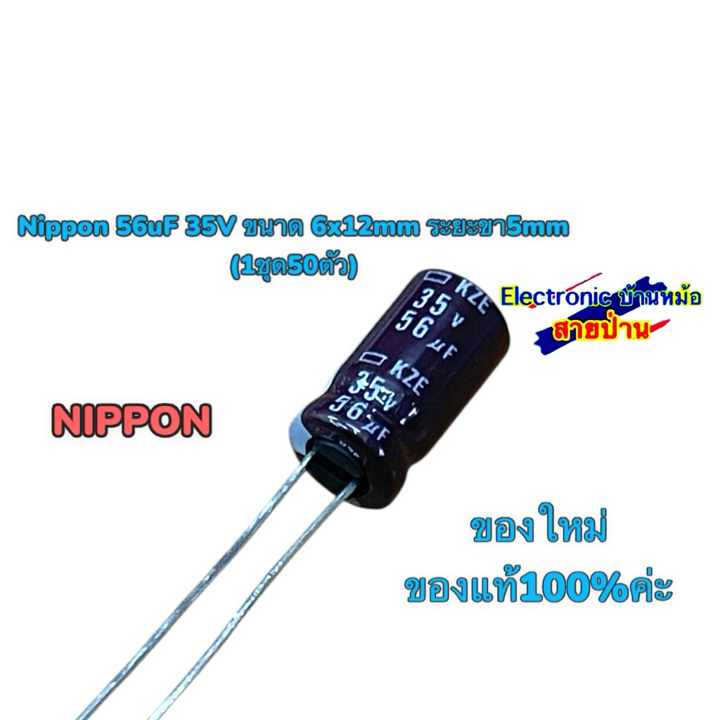 Nippon 56uF 35V ขนาด 6x12mm ระยะขา5mm (1ชุด50ตัว)25070204
