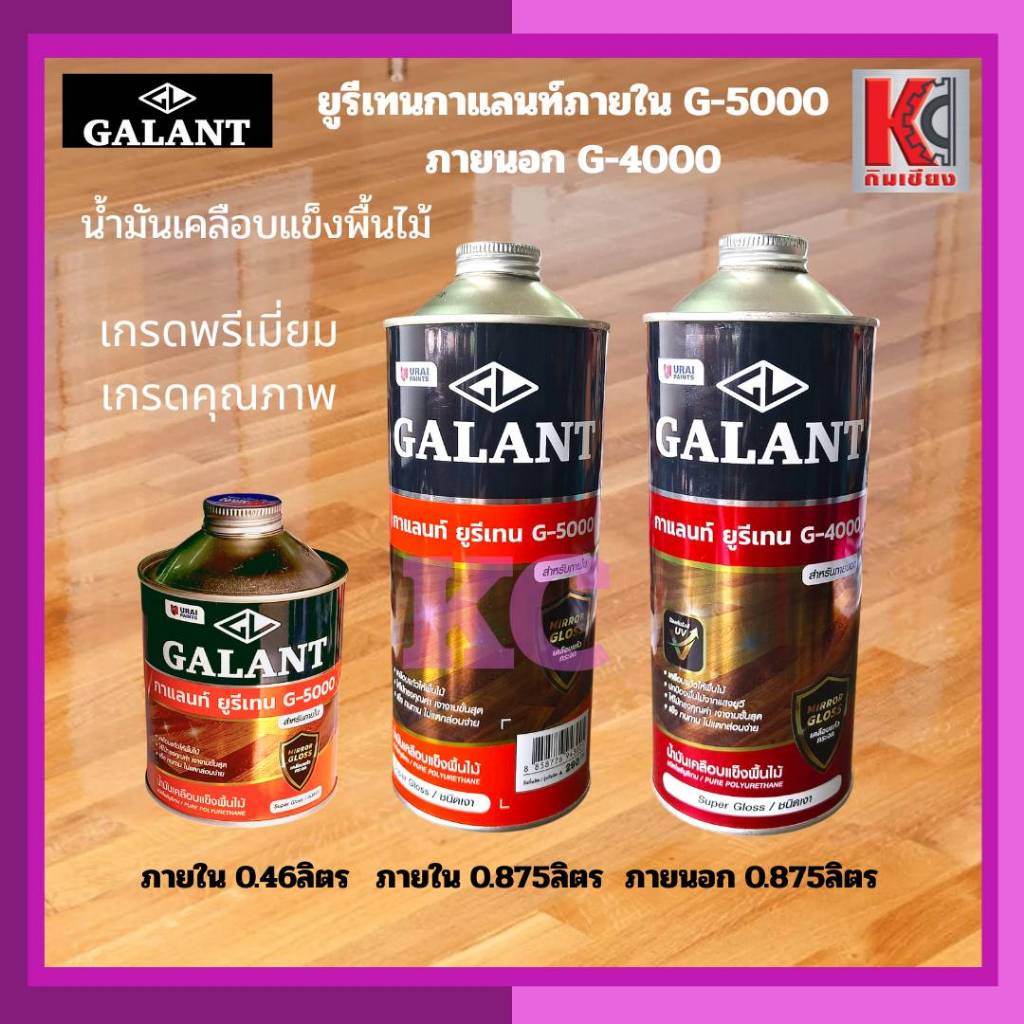 ยูรีเทนกาแลนท์ สำหรับภายในG-5000 และภายนอกG-4000โพลียูรีเทนแท้ให้ฟิล์มสีแข็งแกร่ง เงางาม กลิ่นไม่ฉุน