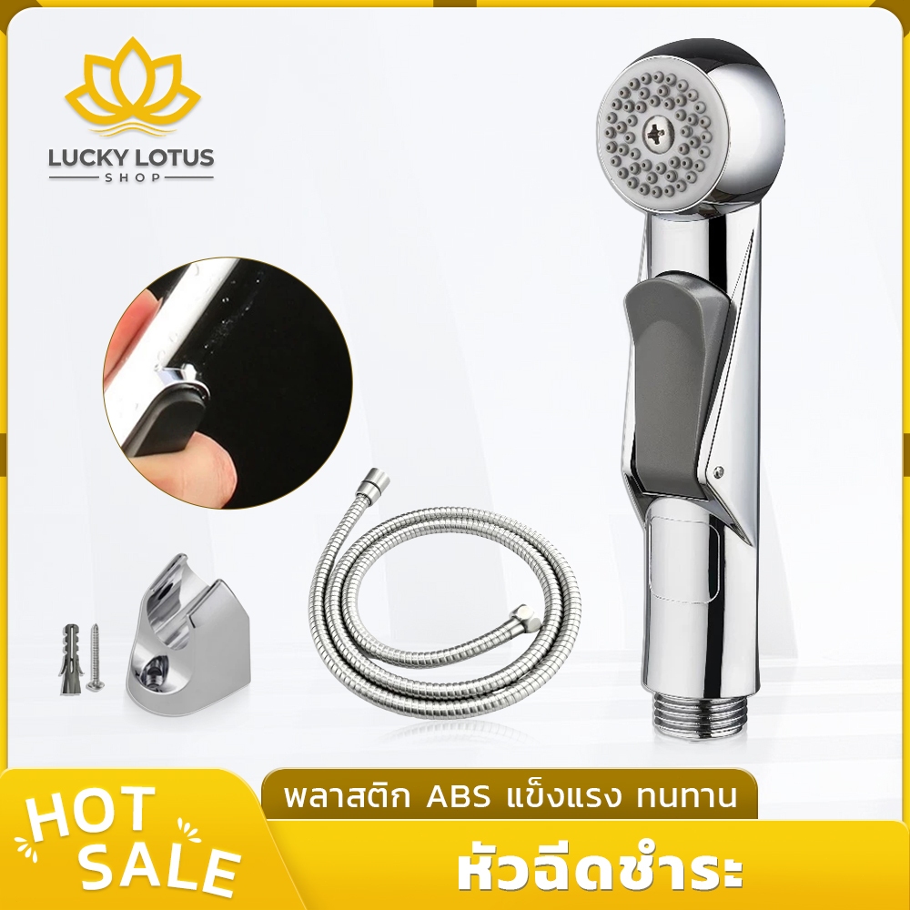 LUCKYLOTUS ชุดหัวฉีดชำระในห้องน้ำ ฉีดนุ่มนวล ดีต่อจุดอ่อนโยน เคลือบโครเมี่ยม เงางาม ไม่เป็นสนิม