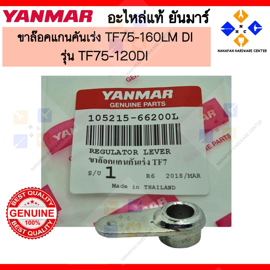 YANMAR ขาล๊อคแกนคันเร่ง ยันมาร์ TF160L,LM TF75-160LM DI REGULATOR LEVER (105215-66200L)