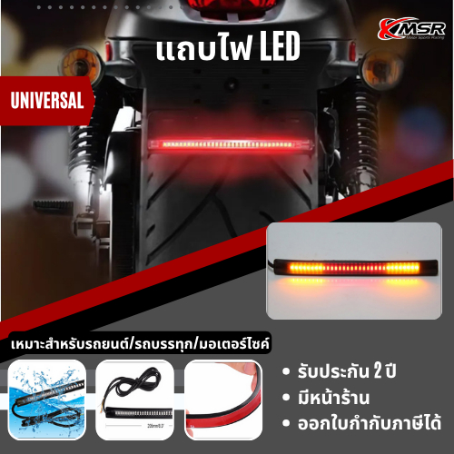 แถบไฟ LED มีไฟเบรคไฟเลี้ยวในตัว งานใต้หวัน ไฟวิ่ง ไฟเส้น แถบไฟเลี้ยว แถบไฟเบรค คิ้วไฟ ไฟข้าง ใส่ได้หลายรุ่น โดย Xmsr