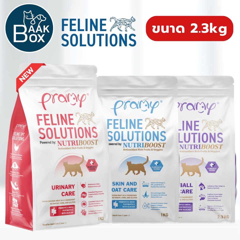 Pramy Feline Solutions (2.3kg) อาหารแมวสูตรเฉพาะทาง พร้อมคัดสรรวัตถุดิบคุณภาพสูง