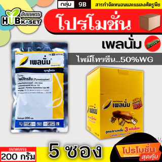 💥💥 โปรโมชั่น 💥💥 เพลนั่ม 200กรัม*5ซอง (ไพมีโทรซีน) ใช้ป้องกันและกำจัดเพลี้ยกระโดดสีน้ำตาลในนาข้าว