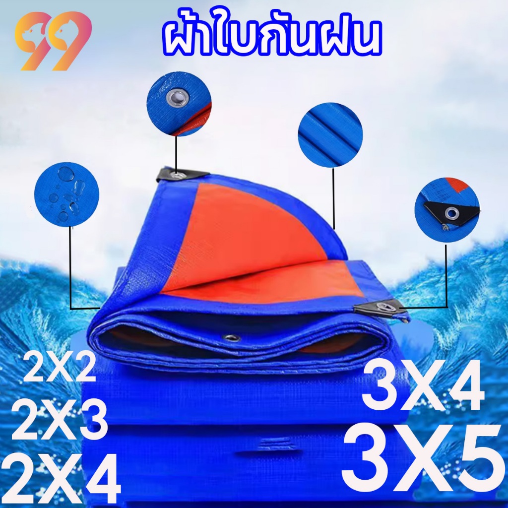 99 ผ้าใบกันสาด ผ้าใบกันน้ำ กันสาด ผ้าใบกันฝน ผ้าใบกันแดด คลุมรถ อเนกประสงค์ 2x2 2x3 2x4 3x4 3x5m เมต