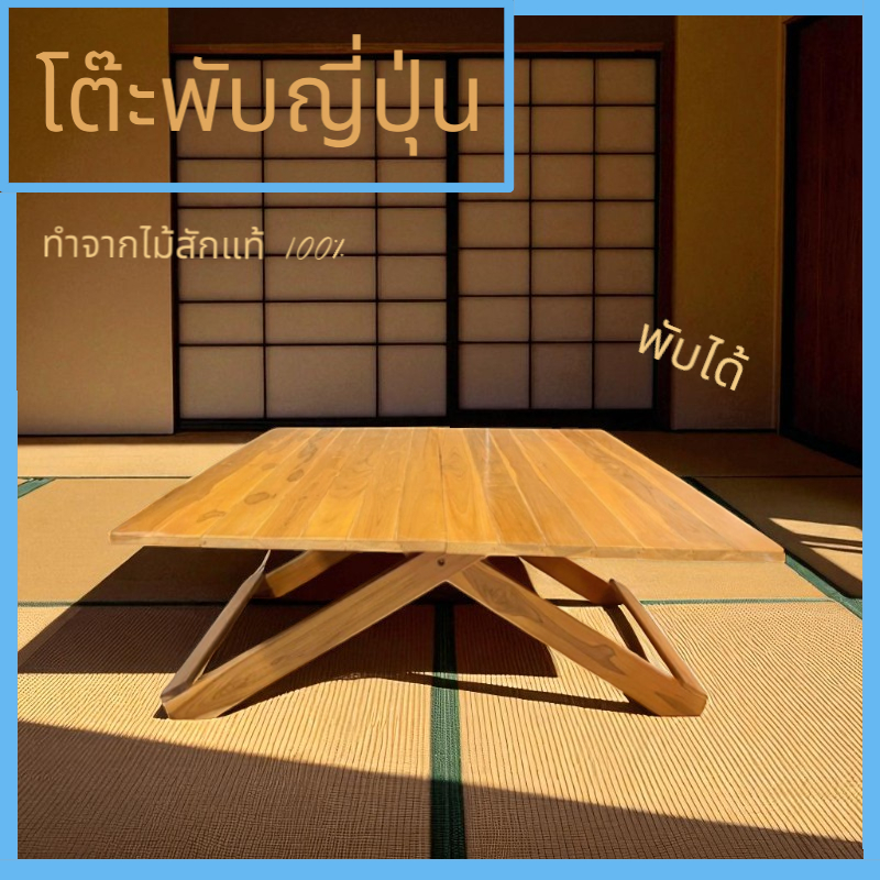 เวียงสักงาม แพร่ โต๊ะญี่ปุ่นเหลี่ยมพับใหญ่ สีสัก ขนาดประมาณ 90*90 สูง 38 เซนติเมตร