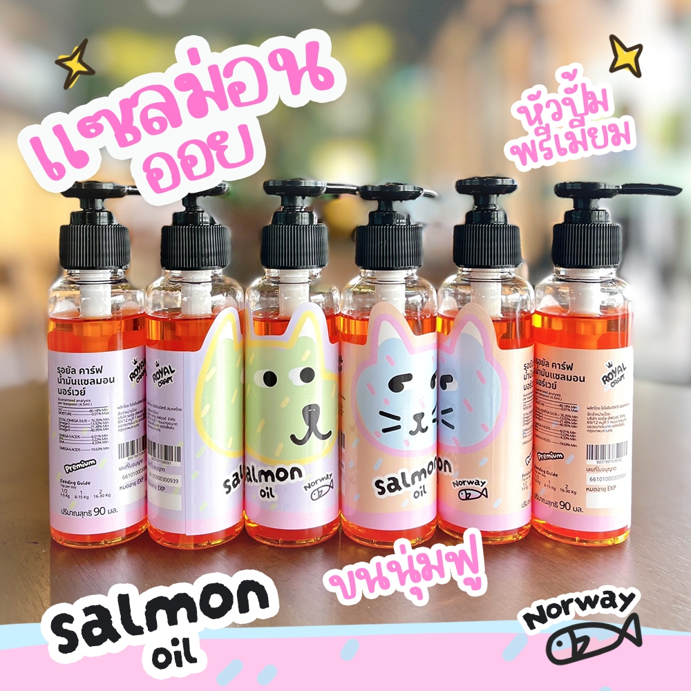 Royal Craft น้ำมันแซลมอนธรรมชาติ สายพันธุ์ นอร์เวย์ Salmon oil เกรด Premium ขนสวยฟู กลิ่นหอม เพิ่มความอยากอาหาร