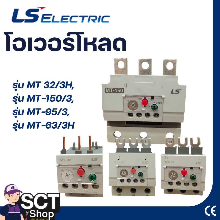 LS  โอเวอร์โหลด  รุ่น MT 32/3H, รุ่น MT-150/3,  MT-95/3,  MT-63/3H