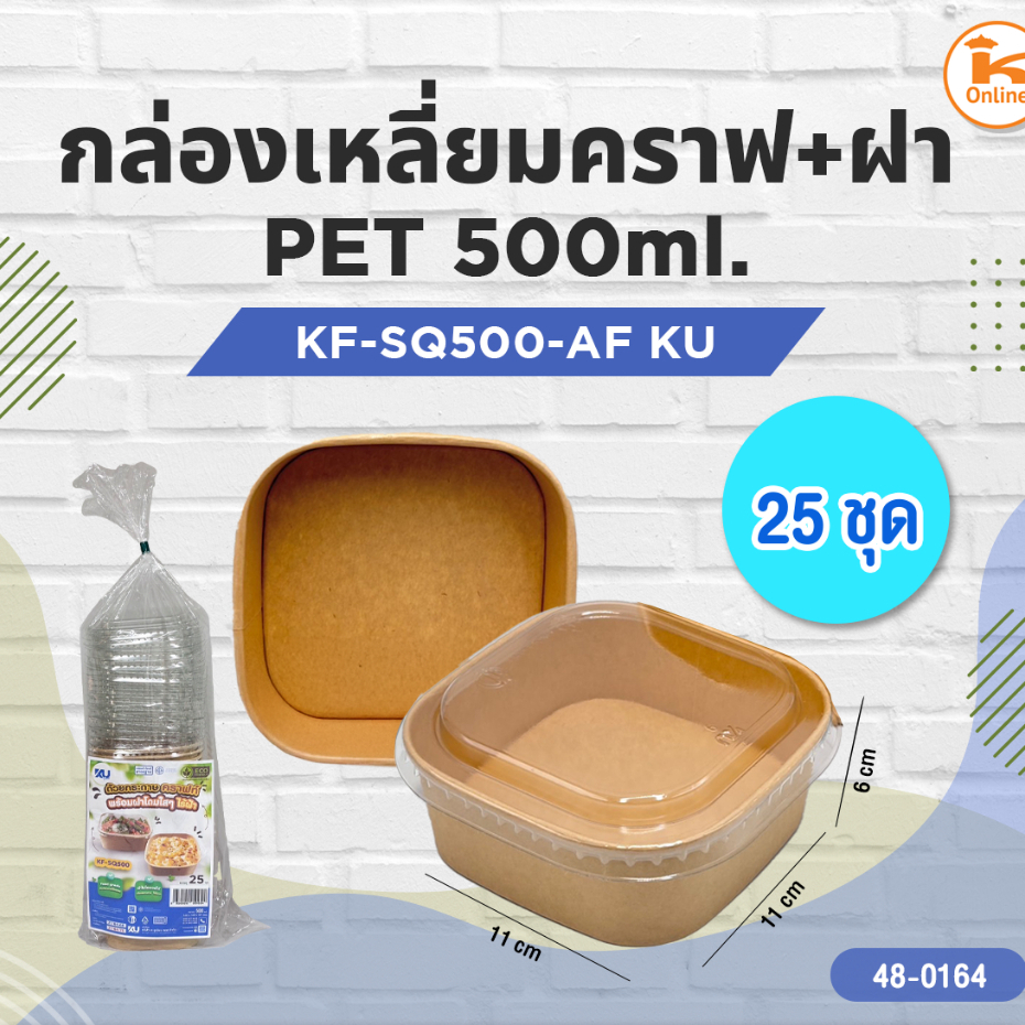 กล่องเหลี่ยมคราฟ+ฝา PET 500ml. KF-SQ500-AF (25ชุด)KU