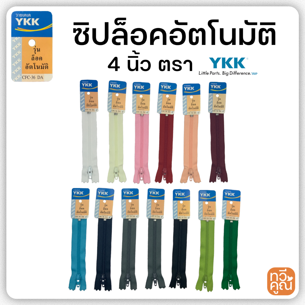 ซิปไนล่อน YKK แท้ ขนาด 4 นิ้ว เบอร์ 3 รุ่นล็อคอัตโนมัติ ซิปวายเคเค มีหลายสี ซิปล็อค ซิปกางเกง ซิปกระโปรง ซิปกระเป๋า ราคา ถูกที่สุด ดีลบีเคเค