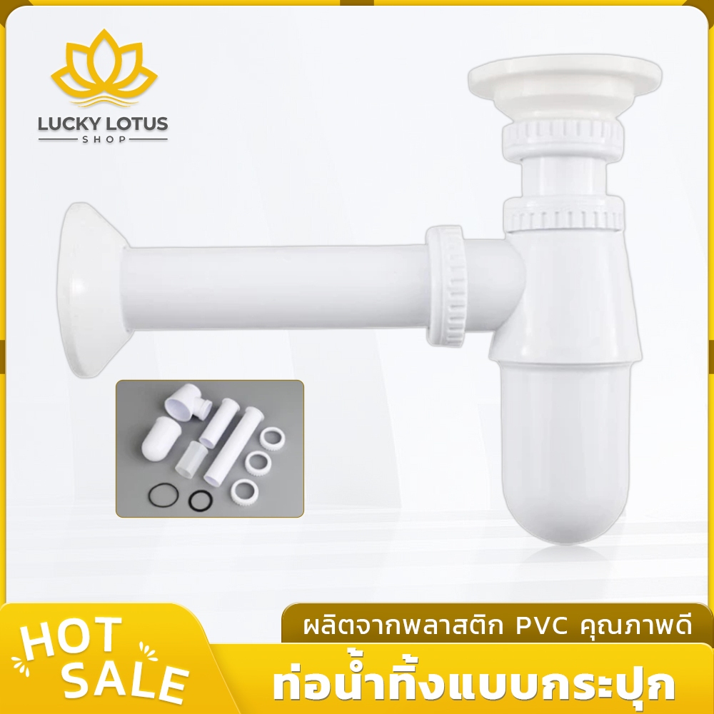 LUCKYLOTUS ท่อน้ำทิ้งแบบกระปุก พลาสติก PVC คุณภาพดี แข็งแรง ทนทาน น้ำหนักเบา ใช้งานได้นาน