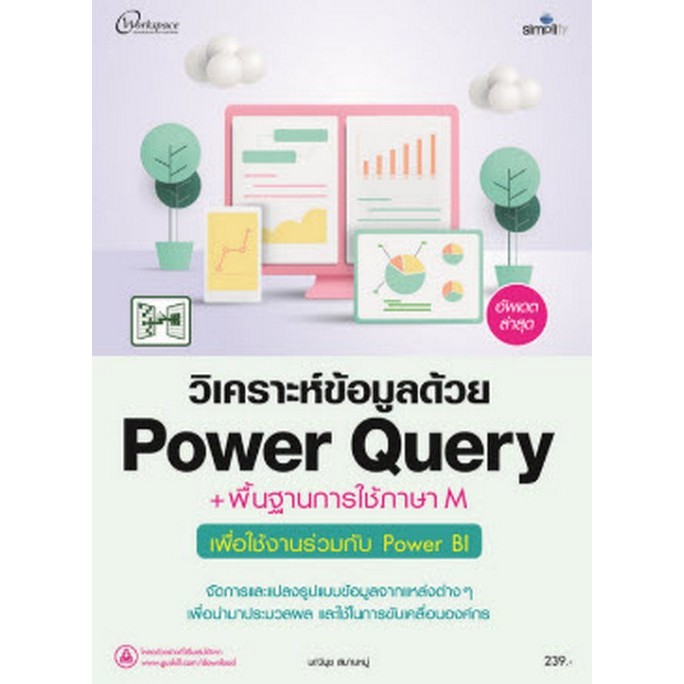 วิเคราะห์ข้อมูลด้วย POWER QUERY + พื้นฐานการใช้ภาษา M เพื่อใช้งานร่วมกับ PO (9786162627781) c111 crm