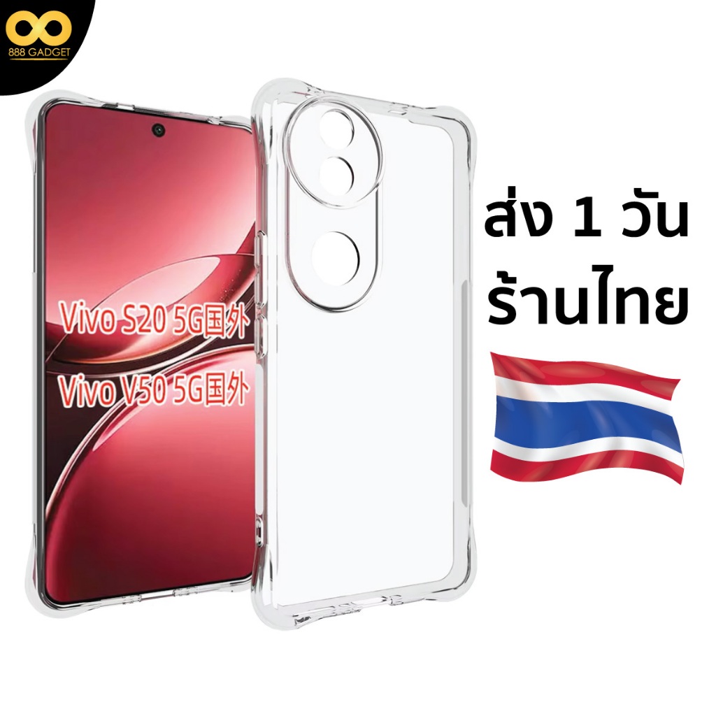 เคส Vivo V50 5g เคสใส เคสกันกระแทก สำหรับมือถือ เคสวีโว่ v50 5g ร้านคนไทย ส่งไว 1วัน พร้อมส่ง
