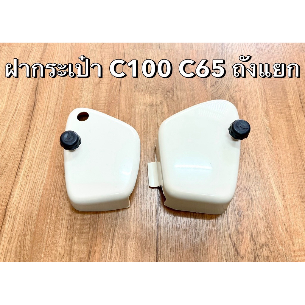 ฝากระเป๋าฮอนด้า C100 C102 C50 C65 C70 C90 ถังแยก ทำสีขาวเงา แล้ว!!!!!