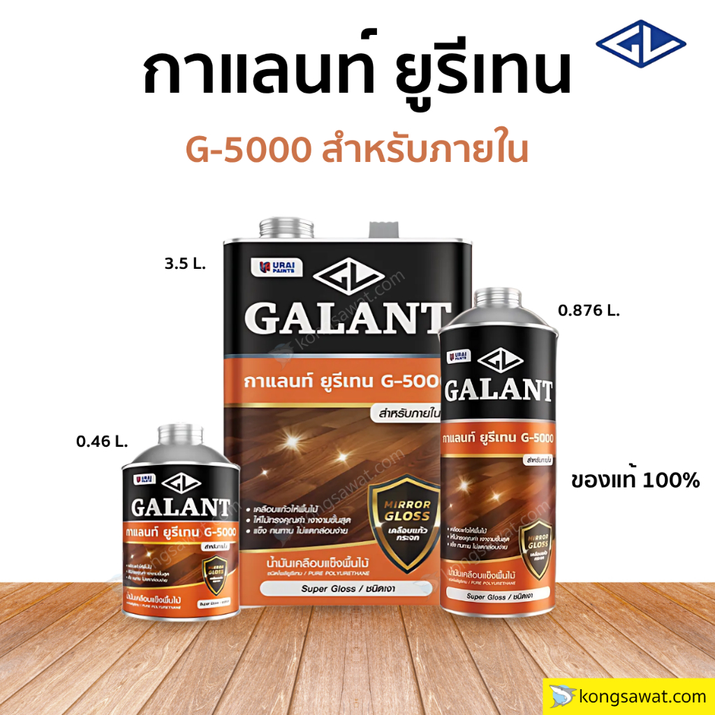 กาแลนท์ ยูรีเทน G-5000 สำหรับภายใน ทาไม้ ขับลายไม้ให้สวยงาม Galant