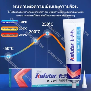 Kafuter กาวซิลิโคนใส 45 กรัม K-704 K-705 K-704B RTV สีดํา สีขาว ทนร้อน ใช้งานกับอุปกรณ์อิเล็กทรอนิกส์ได้ดี diy
