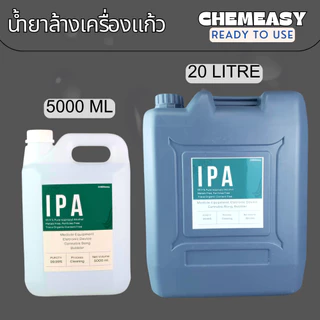 IPA 99.9% ขนาด5ลิตร Isopropyl alcohol น้ำยาล้างเครื่องแก้ว น้ำยาทำความสะอาดเครื่องมือชนิดแก้ว