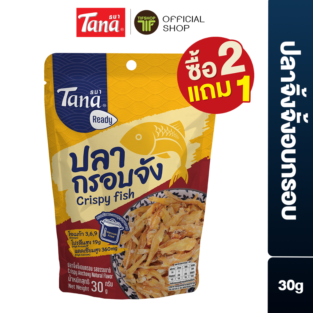 [ซื้อ2แถม1] Tana ธนา เรดดี้ ปลากรอบจัง (ปลาจิ้งจั้งอบกรอบ รสธรรมชาติ) 30 กรัม Crispy Anchovy Natural
