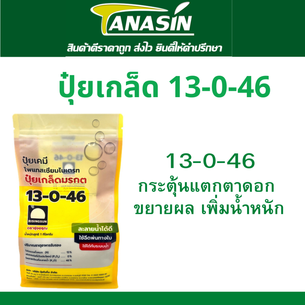 ปุ๋ยเกล็ด มรกต 13-0-46 ปุ๋ยทางใบ ละลายน้ำง่าย กระตุ้นแตกตาดอก เพิ่มน้ำหนัก ขยายผลผลิต ขนาด 1 กิโลกรั
