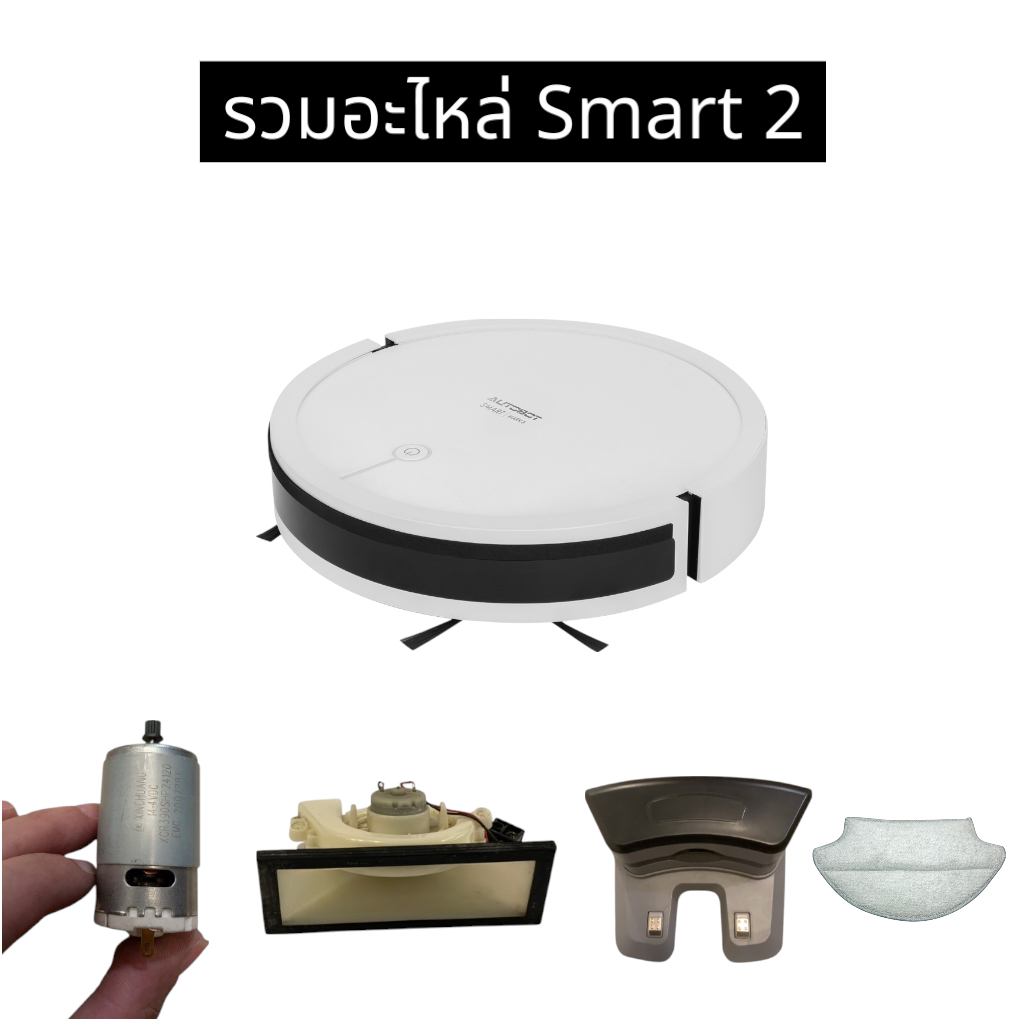 AUTOBOT spare part ผ้าถูพื้น ขอบยาง แท่นชาร์จ มอเตอร์แปรงกลาง มอเตอร์พัดลมดูด / แปรงปัด หุ่นยนต์ดูดฝุ่น SMART mark 2