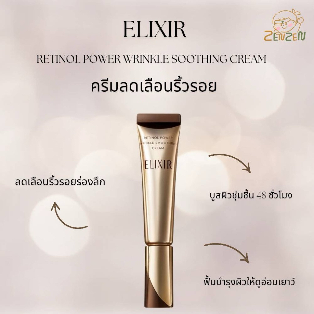 Elixir Retinol Power Wrinkle Smoothing Cream ครีมลดเลือนริ้วรอย 15 g.
