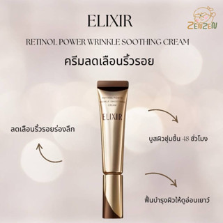 Elixir Retinol Power Wrinkle Smoothing Cream ครีมลดเลือนริ้ว…