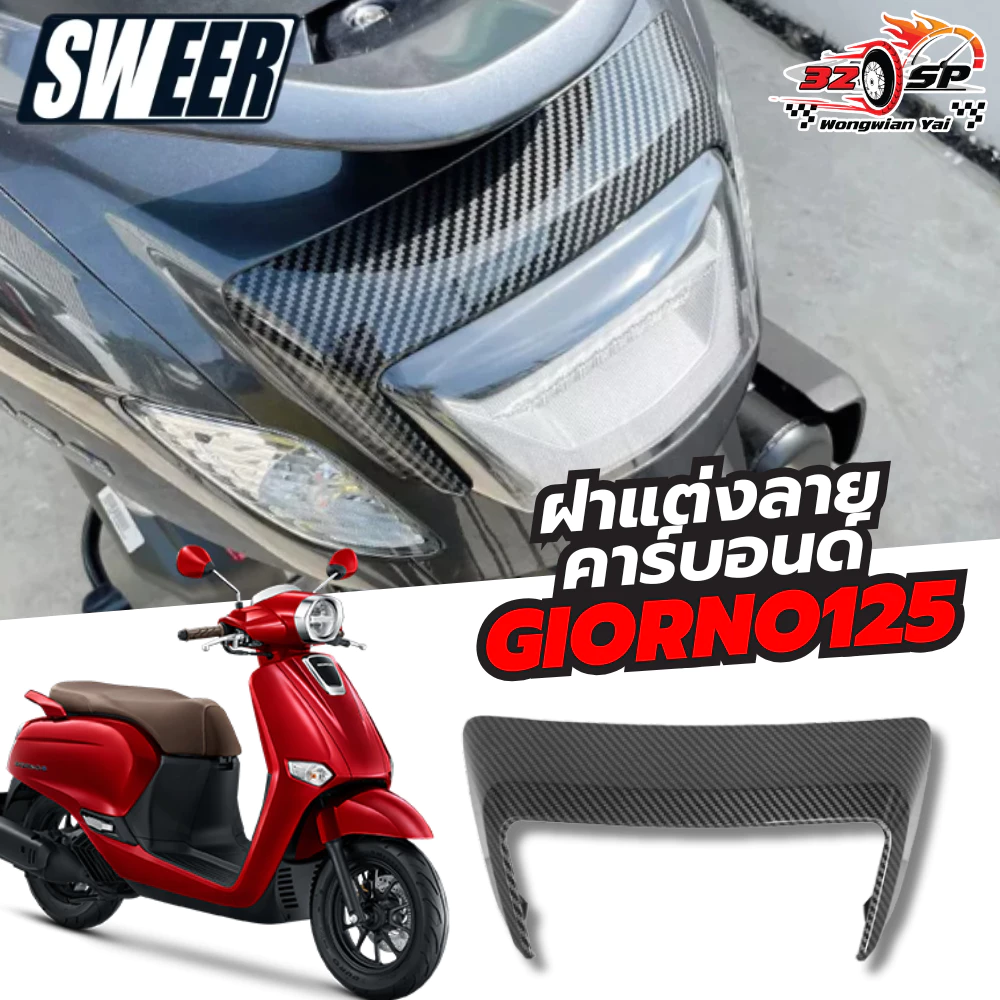 ฝาแต่งลายคาร์บอนด์ SWEER GIORNO 125 ของแท้!! ส่งไว!! thumbnail 3