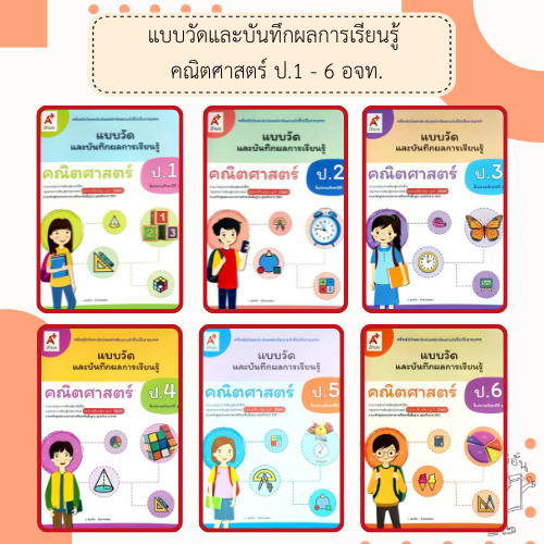 อจท. แบบวัดและบันทึกผลการเรียนรู้ คณิตศาสตร์ ป.1-6 /อักษรเจริญทัศน์