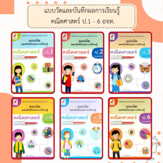 อจท. แบบวัดและบันทึกผลการเรียนรู้ คณิตศาสตร์ ป.1-6 /อักษรเจร…