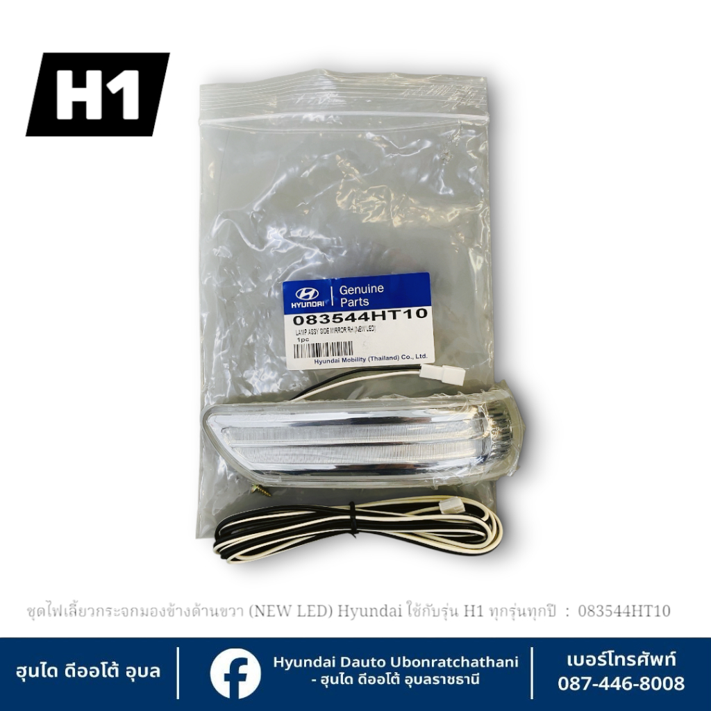 ชุดไฟเลี้ยวกระจกมองข้างด้านขวา (NEW LED)Hyundai ใช้กับรุ่น H1 ปี2010-2018  : 083544HT10