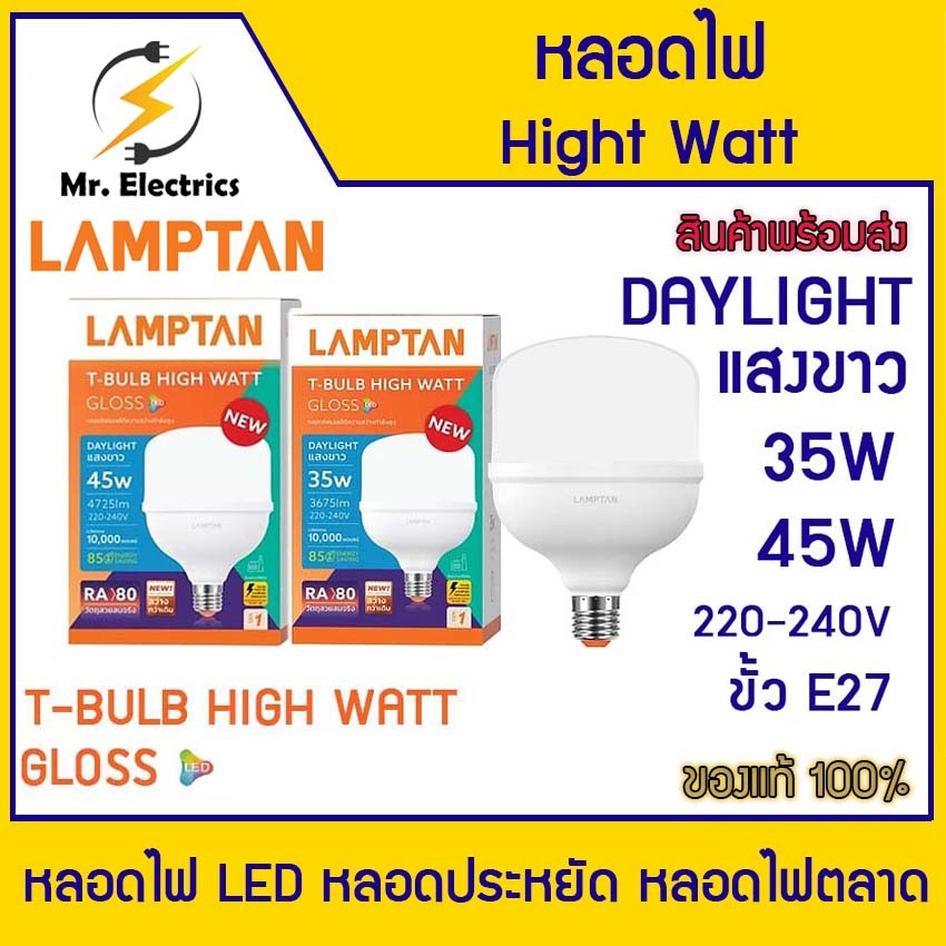 LAMPTANหลอด LED T-Bulb High Watt รุ่น Gloss รุ่นใหม่ 35W 45W 6500K หลอดไฟLED หลอดไฟตลาด