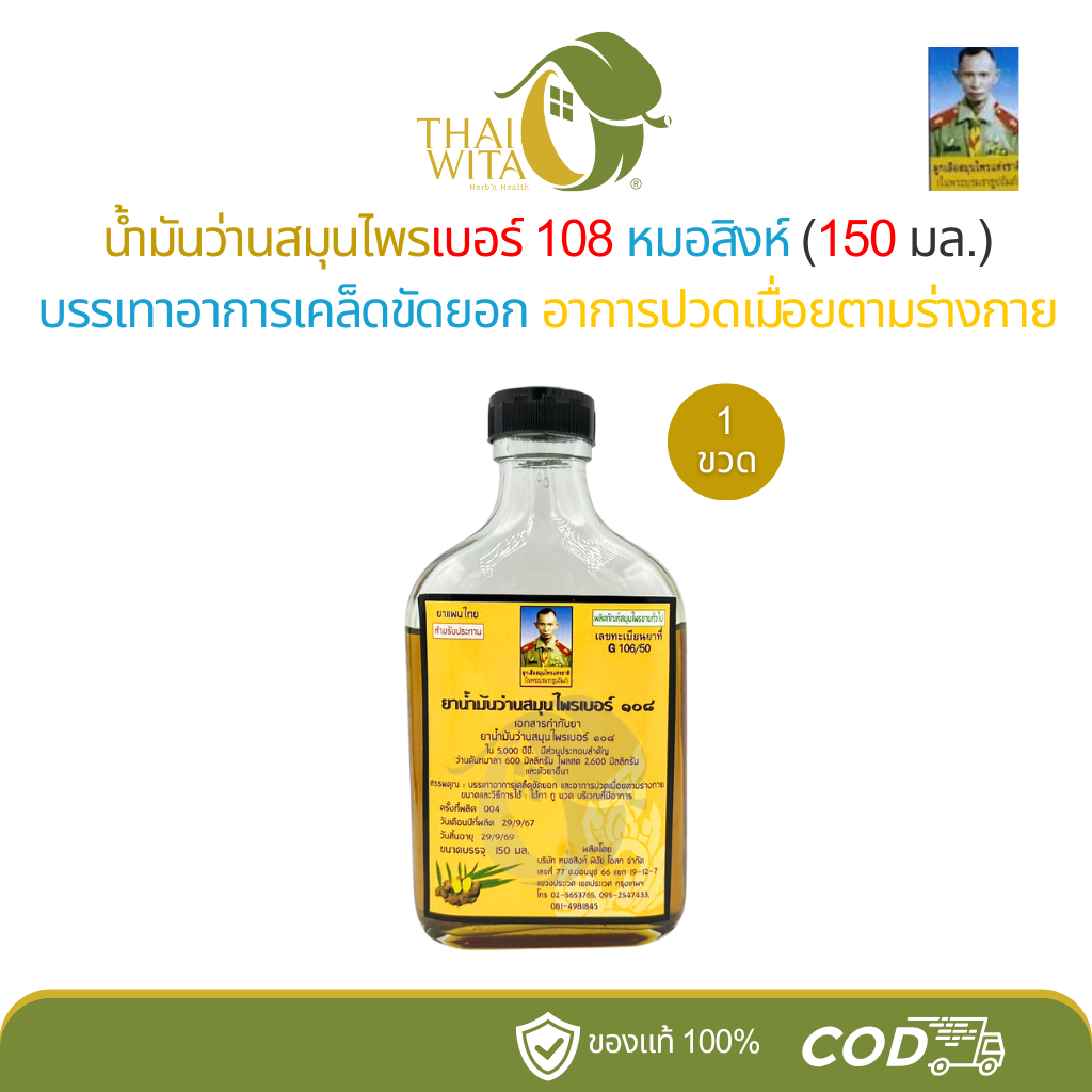 น้ำมันว่าน 108 หมอสิงห์ ขนาด 150 มล. (ขวดแบน)