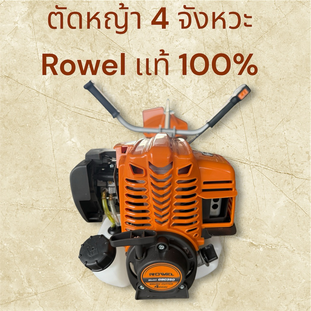 เครื่องตัดหญ้า4จังหวะrowelของเเท้