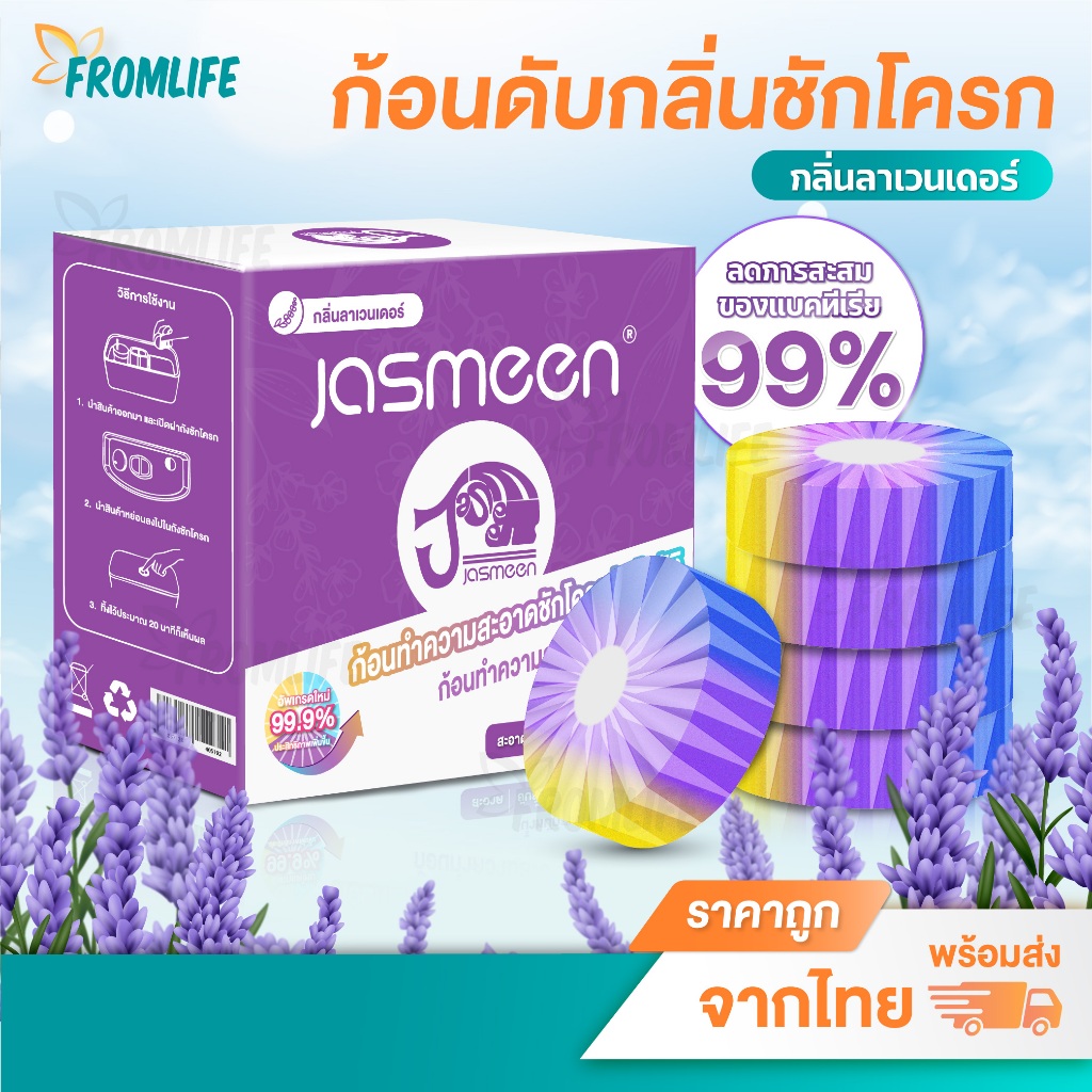ส่งด่วน Jasmeen ก้อนดับกลิ่น ชักโครก กลิ่นลาเวนเดอร์ ก้อนใส่ชักโครก ที่ดับกลิ่นชักโครก