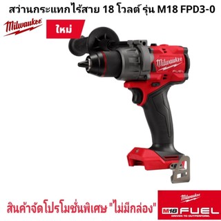 Milwaukee สว่านกระแทก ไร้สาย 18 โวลต์ รุ่น M18 FPD3-0 แท้ 100% (เครื่องเปล่า)