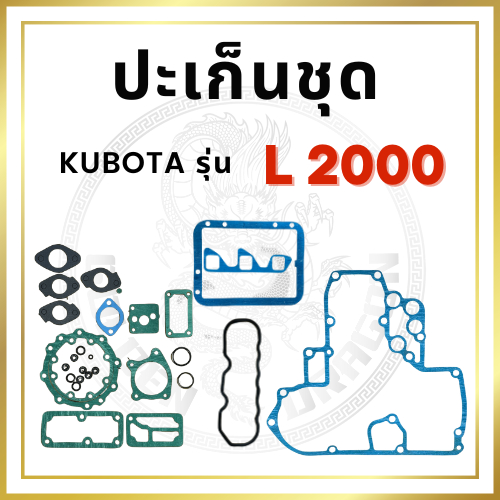 ปะเก็นชุด คูโบต้า รุ่น L2000 อะไหล่คูโบต้า อะไหล่รถไถนาเดินตาม