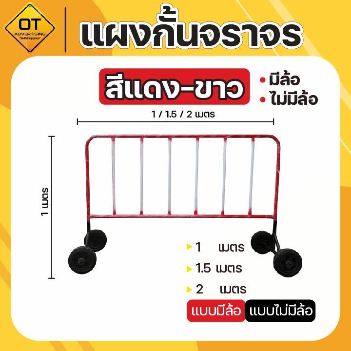 แผงกั้นจราจร ขนาด 1 /1.5 /2 เมตร (สีขาว-แดง) แบบมีล้อและไม่มีล้อ